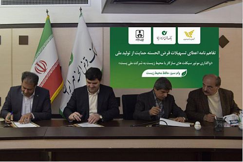 اعطای تسهیلات قرض الحسنه برای واگذاری موتورسیکلت های سازگار با محیط زیست