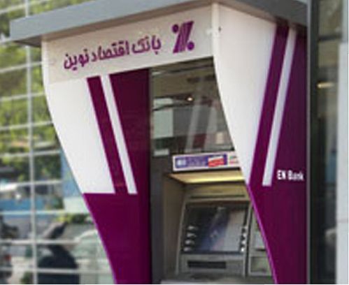 سقف برداشت از خودپردازهای بانک اقتصادنوین افزایش می‌یابد