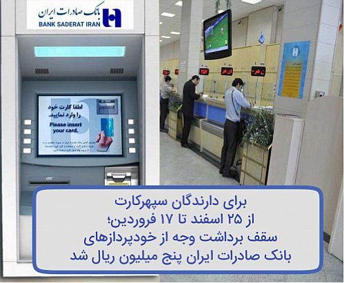 سقف برداشت وجه از خودپردازهای بانک صادرات ایران پنج میلیون ریال شد