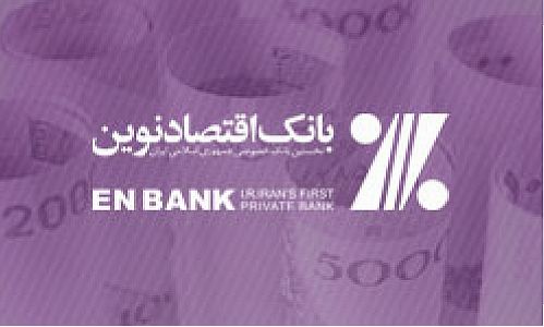 با اعلام بانک مرکزی بانک اقتصادنوین، بانک عامل در توزیع اسکناس نو شد