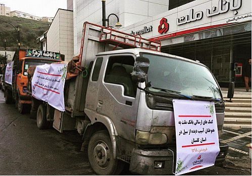 بانک ملت به یاری سیل زدگان گلستانی شتافت