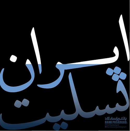 ماهم از مردمان و در کنار و هم راه ملت شریف ایران هستیم