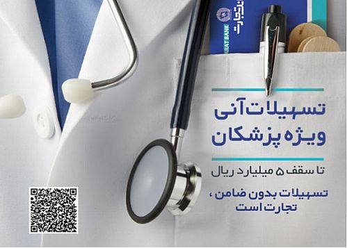 تسهیلات ویژه بانک تجارت برای پزشکان 