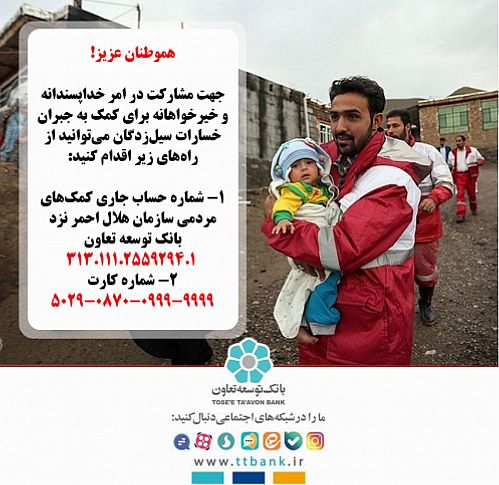اعلام شماره حساب توسط بانک توسعه تعاون جهت کمک به سیل زدگان کشور