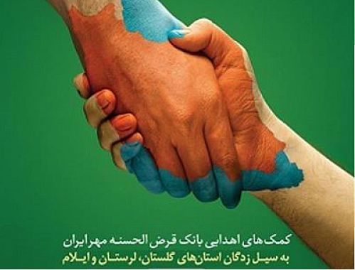 استقرار پایگاه کمک رسانی و توزیع مایحتاج ضروری سیل زدگان