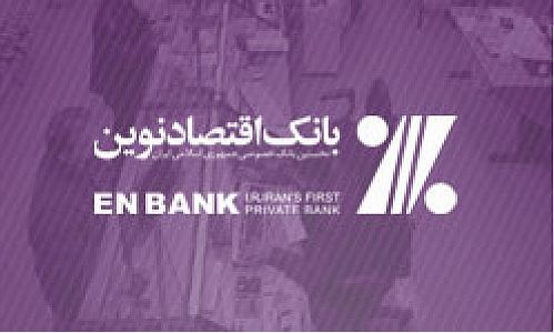 جابجایی شعبه بازار آهن بانک اقتصادنوین