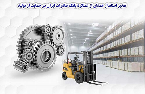 قدردانی استاندار همدان از عملکرد بانک صادرات در حمایت از تولید