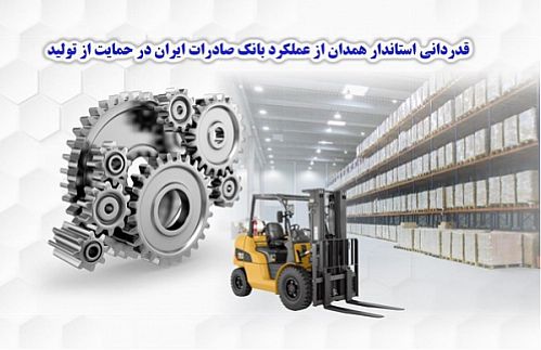 قدردانی استاندار همدان از عملکرد بانک صادرات در حمایت از تولید