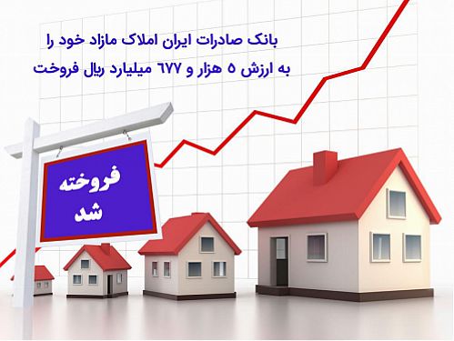بانک صادرات املاک مازاد خود را به ارزش 5677 میلیارد ریال فروخت