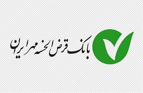 با مشارکت بانک قرض الحسنه مهرایران و بنیاد برکت کلید خورد