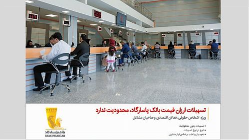  تسهیلات ارزان قیمت بانک‌پاسارگاد محدودیت ندارد