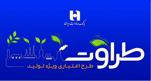 جزئیات طرح اعتباری ویژه تولید بانک صادرات ایران اعلام شد