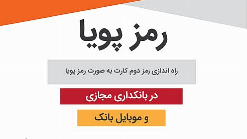 دریافت رمز دوم کارت به صورت رمز پویا از طریق سامانه‌های بانکداری‌الکترونیک بانک‌پاسارگاد