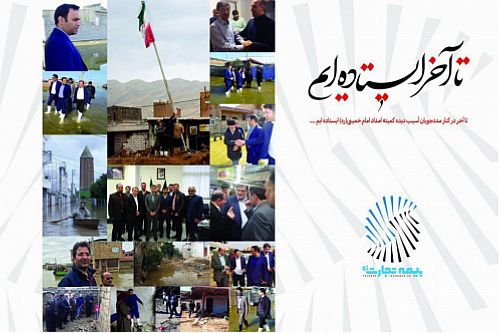 تکمیل وپرداخت خسارت روزانه هزار پرونده سیل ازسوی تجارت‌نو