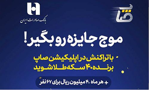 شمار بانک‌های متصل به صاپ به 11 بانک رسید