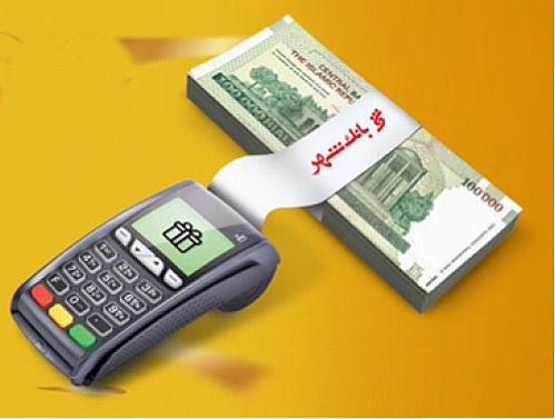 برگزاری جشنواره پذیرندگان پایانه های فروش بانک شهر