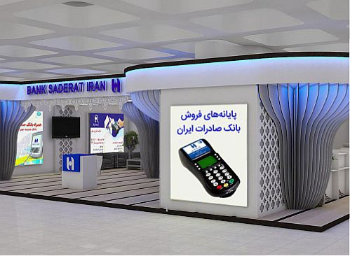 تجهیز غرفه‌های نمایشگاه بین‌المللی قرآن با پایانه‌های فروش پرداخت الکترونیک سپهر بانک صادرات 
