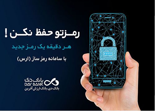 اپلیکیشن رمزساز ارس در بانک دی راه اندازی شد