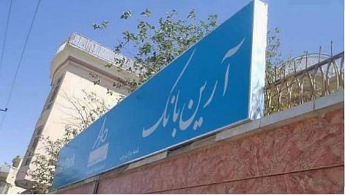 جواز کار یک بانک ایرانی در افغانستان لغو شد