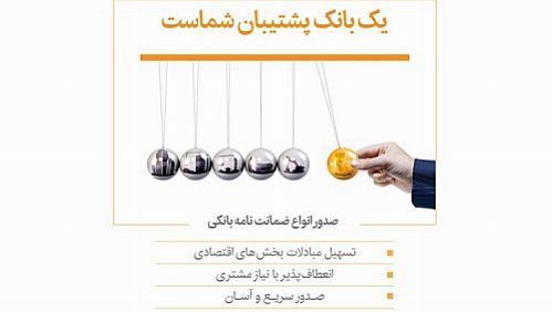 صدور انواع ضمانت‌نامه‌های بانکی، جهت تسهیل مبادلات اقتصادی و تجاری در بانک‌پاسارگاد