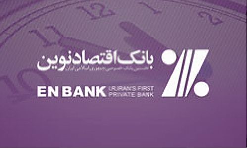 ساعت کاری شعب بانک اقتصادنوین در استان خوزستان کاهش یافت