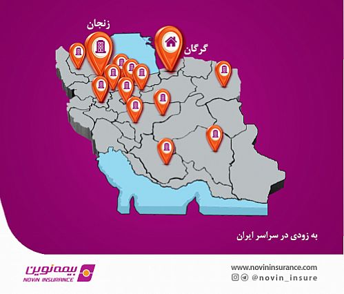 رونمایی از بیمه نامه جامع مجتمع های مسکونی نوین در زنجان و گرگان