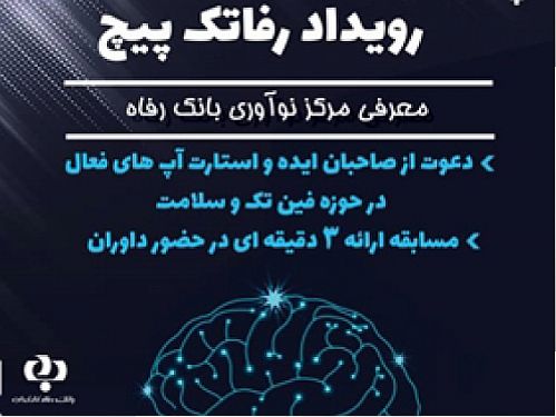 مسابقه استارت آپ های حوزه های فین تک و سلامت در جریان نمایشگاه اینوتکس
