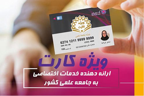 ویژه کارت بانک ایران زمین، مرکز ارائه دهنده خدمات اختصاصی