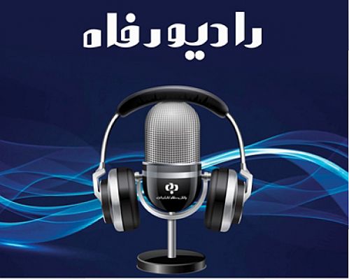 رادیو رفاه آغاز به کار کرد