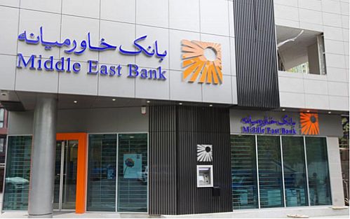 بانک خاورمیانه 3.000 میلیارد ریال افزایش سرمایه می دهد