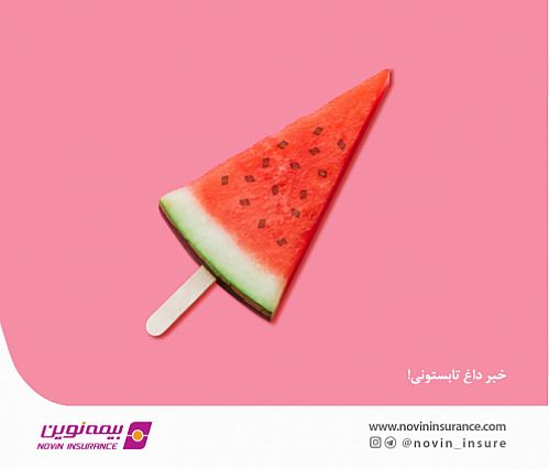 شرایط ویژه فروش محصولات بیمه‌ای در تیرماه