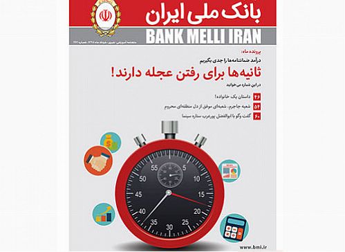 انتشار دویست و شصت و دومین شماره مجله بانک ملی 