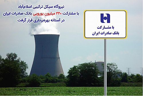 در آستانه بهره‌برداری از نیروگاه سیکل ترکیبی اسلام آباد 