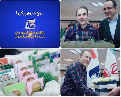 جایزه ٤٠ سکه‌ای اولین قرعه‌کشی اپلیکیشن صاپ اهدا شد