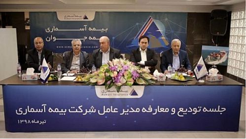 مراسم تودیع و معارفه مدیر عامل بیمه آسماری برگزار شد 