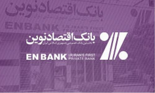 شعبه لشکر اهواز بانک اقتصادنوین به محل جدید منتقل شد