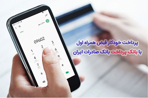 پرداخت خودکار قبض همراه اول با بانک پرداخت بانک صادرات 
