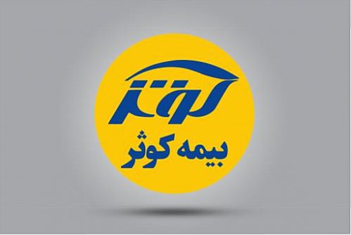 برگزاری مجمع عمومی سالانه شرکت بیمه ‌کوثر 
