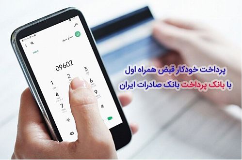 پرداخت خودکار قبض همراه اول با بانک پرداخت بانک صادرات 