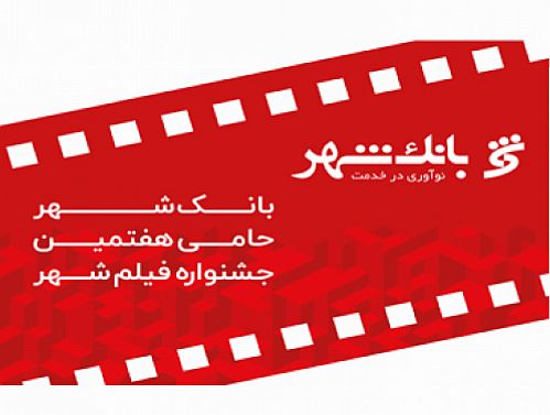 ثبت وقایع مدیریت شهری از اولویت های فرهنگی بانک شهر