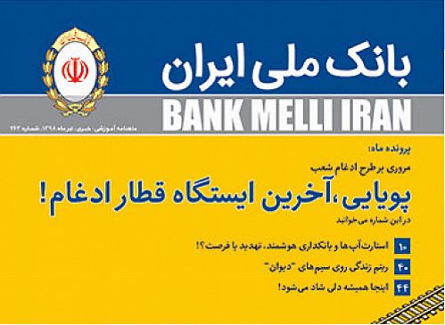 انتشار شماره 263 مجله بانک ملی ایران