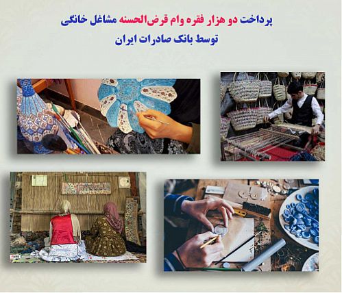 پرداخت دو هزار فقره وام قرض‌الحسنه مشاغل خانگی توسط بانک صادرات 