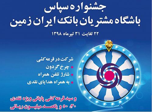 اعلام برندگان جشنواره سپاس بانک ایران زمین