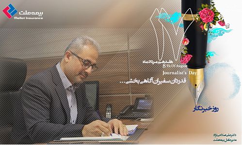 پیام مدیر عامل بیمه ملت به مناسبت گرامی داشت روز خبرنگار 