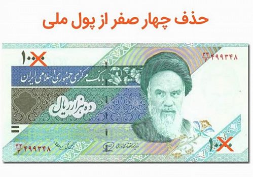 اجرای طرح حذف ۴ صفر پول در دولت حسن روحانی منتفی است