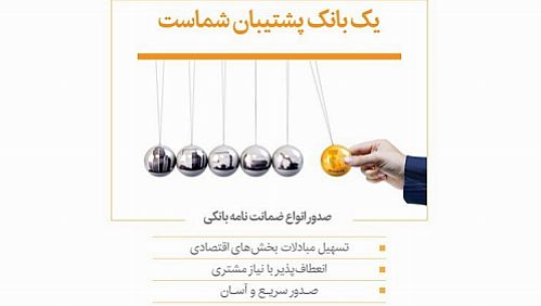  117درصد از اهداف صدور ضمانت‌نامه بانک پاسارگاد محقق شد
