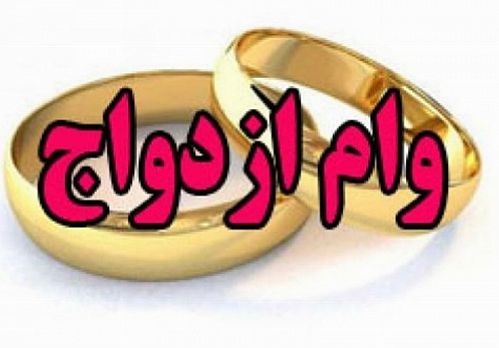 بانک‌ها با ۱ ضامن معتبر و سفته باید وام ازدواج پرداخت کنند 