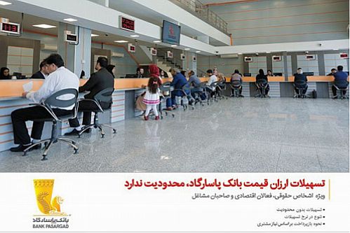 اعطای بیش از ۱۸ هزار میلیارد ریال تسهیلات از سوی بانک‌ پاسارگاد