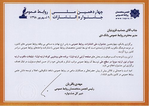 درخشش بانک دی در چهاردهمین جشنواره ملی انتشارات روابط عمومی