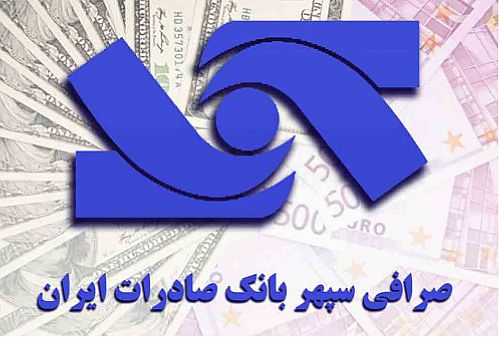 اعلام آمادگی صرافی سپهر بانک صادرات برای خرید ارز صادرکنندگان